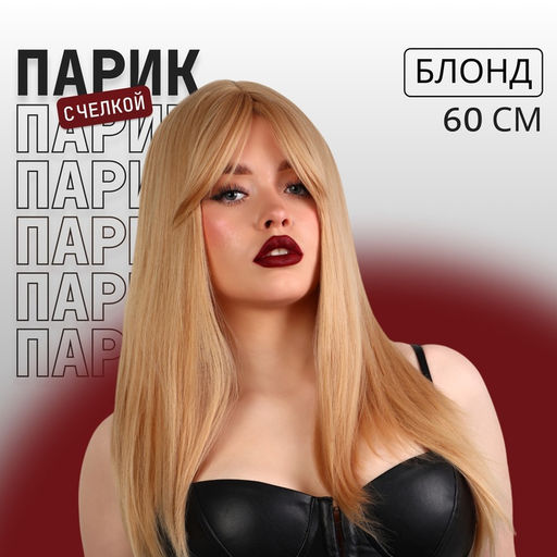Парик искусственный, с чёлкой, имитация кожи, 60 см, 240 г, блонд