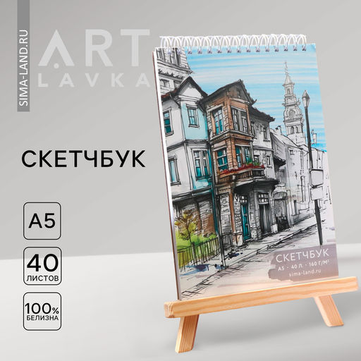 Скетчбук А5, 40 л. 160 г/м2 «Город»