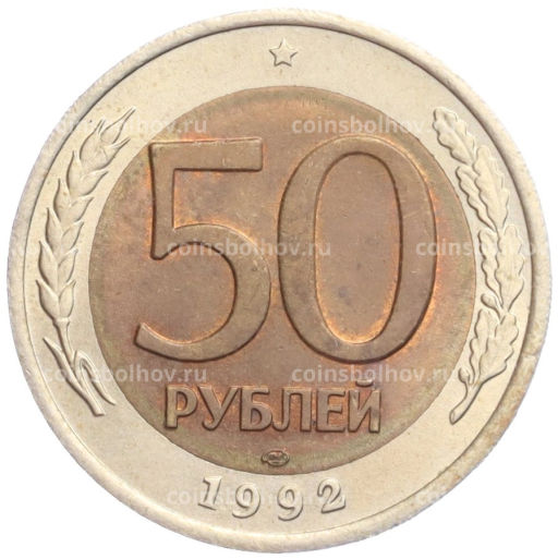 Монета 50 рублей 1992 года ЛМД