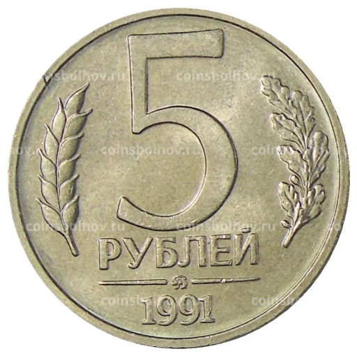 5 рублей 1991 года ММД (ГКЧП)