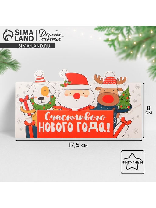 Цена за 10 шт. Конверт для денег фигурный «Счастливого нового года», 17.5×8 см