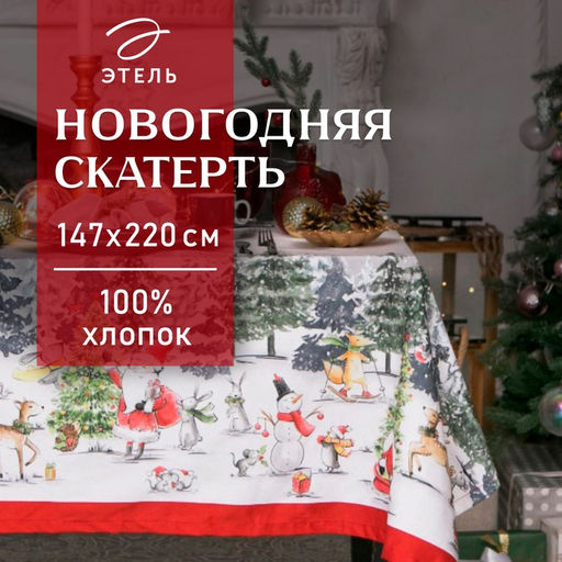 Скатерть новогодняя «Этель» Праздник в лесу 147×220 см,100% хлопок, саржа 190 г/м² с ГМВО