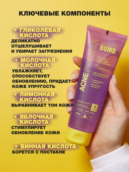 Гель для умывания Beauty Bomb Acne Fighter с кислотами 120 мл фото 3