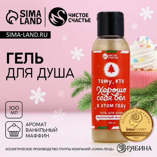 Гель для душа Тому, кто хорошо вёл себя в этом году, 100 мл, аромат ванильный маффин - Чистое счастье фото 6