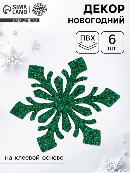 Новогодний декор Снежинки, на клеевой основе, набор 6 шт., зелёный - Страна карнавалия фото 7