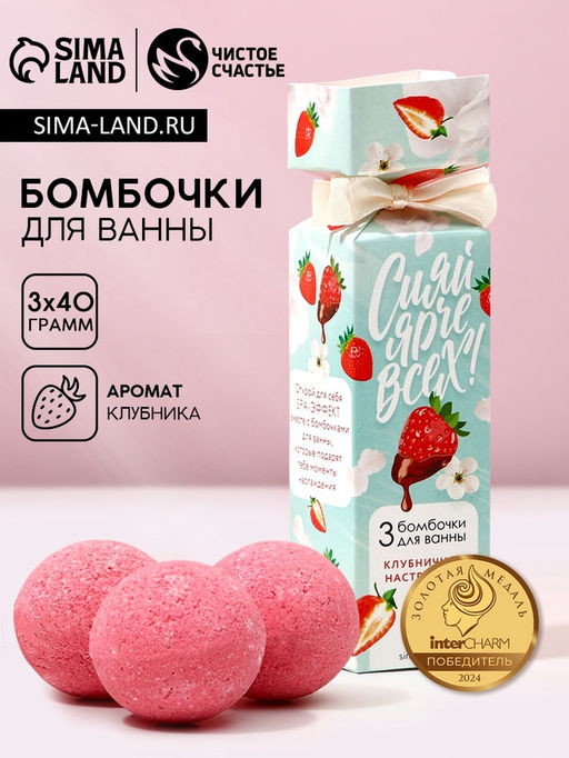 Бомбочки для ванны Сияй ярче всех!, 340 г, Чистое счастье