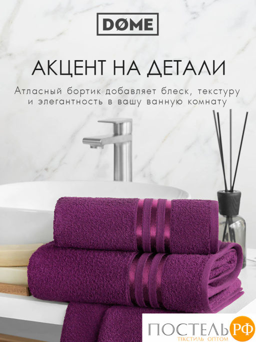 ГАРМОНИКА пурпур К-т Полотенец 30х50-4/50х80-2/70х130-2, 8 пр., 100% хл, 440 гр/м2 - Dome фото 9