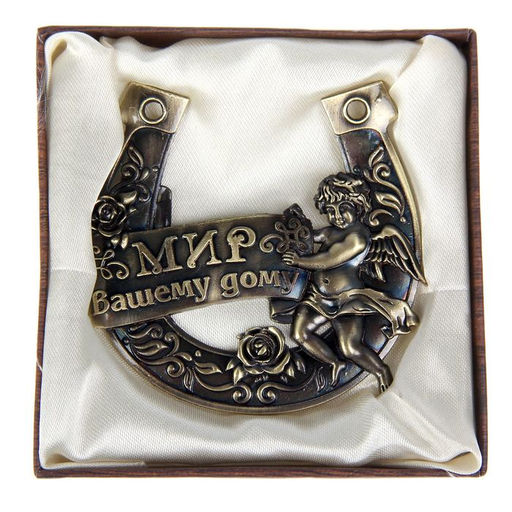 Подкова «Мир вашему дому», 7×7 см