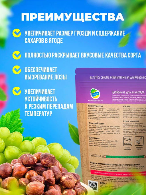 Удобрение для винограда (200 г) Органик Микс - Органикмикс фото 2