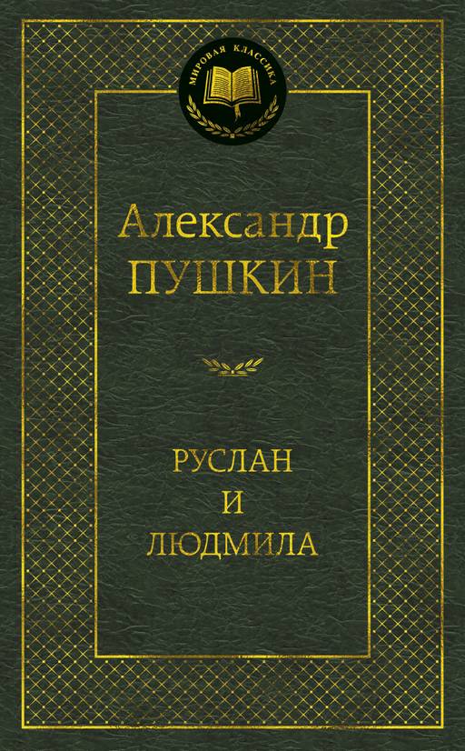 Руслан и Людмила. Пушкин А. - Азбука фото 2