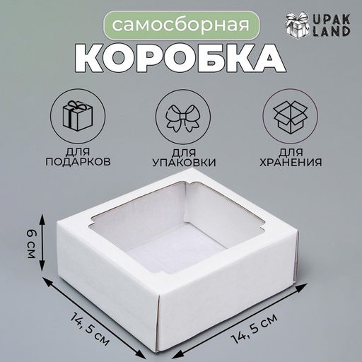 Цена за 5 шт. Коробка сборная без печати крышка-дно белая с окном 14,5 х 14,5 х 6 см - Simaland фото 4