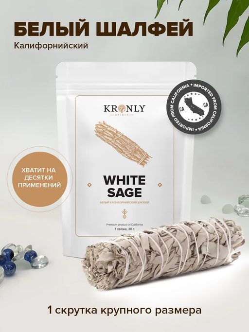 KRONLY Белый шалфей 30 гр