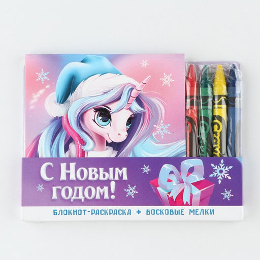 Подарочный набор новогодний, блокнот-раскраска и восковые мелки Волшебный единорог
