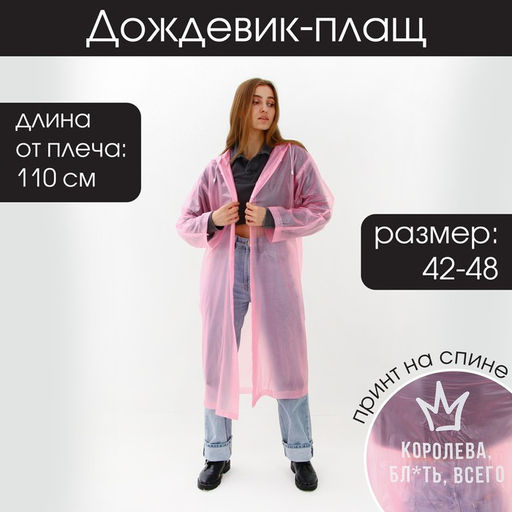 Дождевик-плащ Королева всего, размер 42-48, 60 х 110 см, цвет розовый