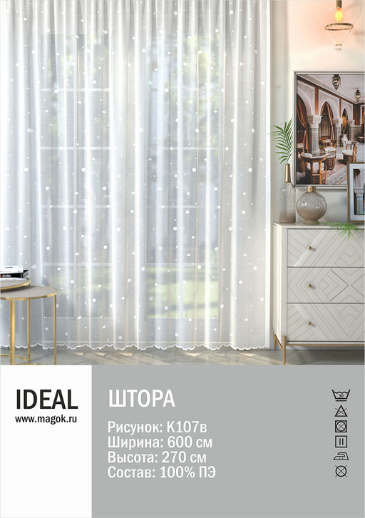 Тюль IDEAL для гостиной/спальни рис.К107б размер 600х265см п/э 100%
