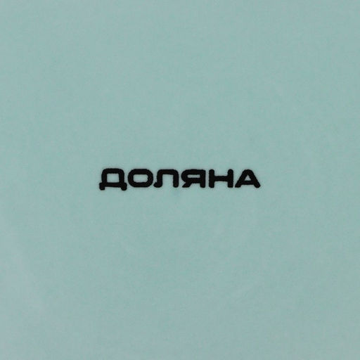 Блинница Доляна Пташка, d=23 см  фото 5