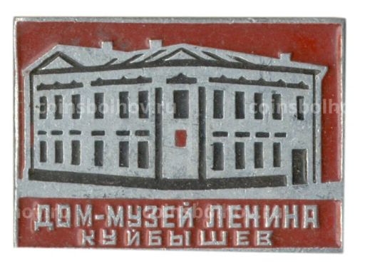 Значок Куйбышев Дом-музей Леиниа