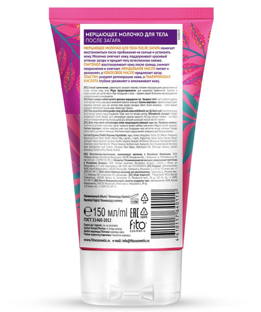 ФИТО "Bio Cosmetolog Prof" Мерцающее молочко для тела после загара 150мл