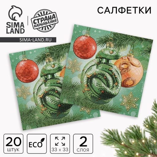 Салфетки бумажные «С Новым годом: игрушки», двухслойные, 33×33 см 20 шт.