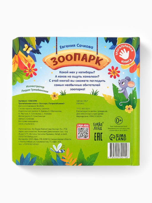 Книга детская тактильная «Зоопарк. Потрогай меня!», 12 стр., 7 вставок
