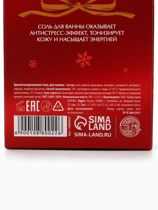 Цена за 2 шт. Соль для ванны, аромат пряный глинтвейн, 200 г, URAL LAB