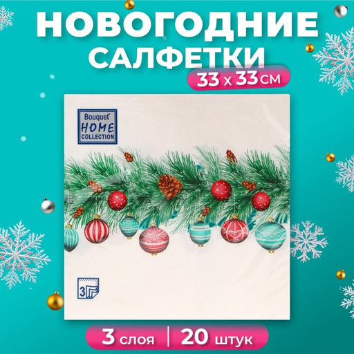 Цена за 2 шт. Салфетки бумажные Home Collection Classic «Новогодняя гирлянда», 3 слоя, 33х33 см, 20 шт