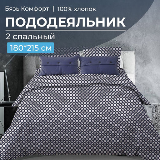 Пододеяльник 2-спальный, бязь Комфорт (Виши, темно-синий) - Ивановотекстиль фото 5