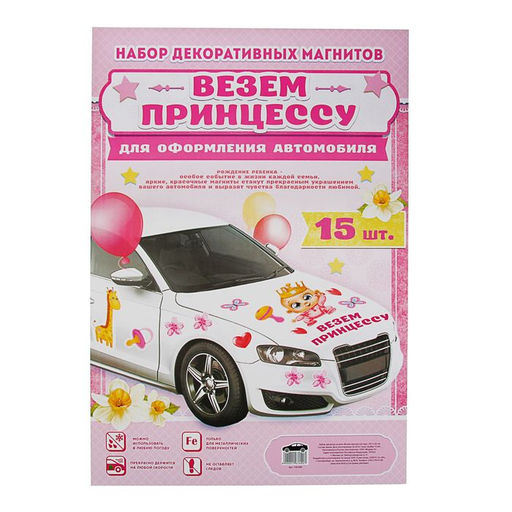 Набор магнитов на авто «Везем принцессу!», на выписку