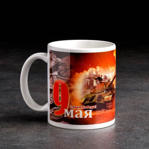Кружка сублимация С днем Победы 9 мая, c нанесением - Дарим красиво фото 2