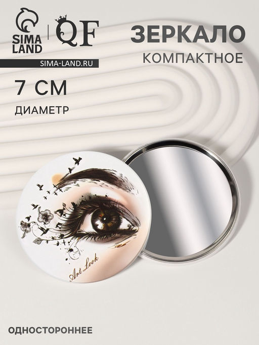 Цена за 2 шт. Зеркало карманное «Взгляд», d = 7 см, белое