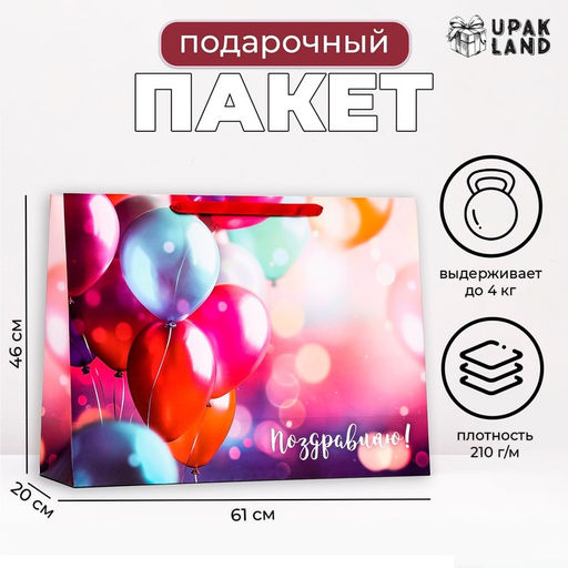 Пакет ламинированный горизонтальный «Поздравляю», XXL 61×46×20 см