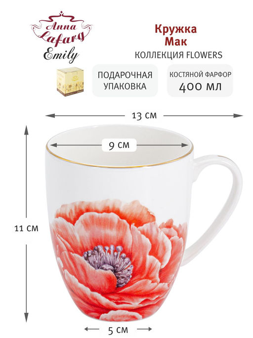 Кружка Мак, 0,4 л - Anna lafarg emily фото 6