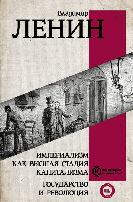 Империализм как высшая стадия капитализма. Государство и революция