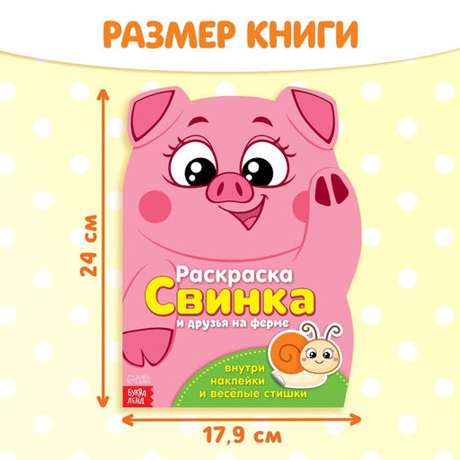 Раскраска с наклейками «Свинка», 12 стр.
