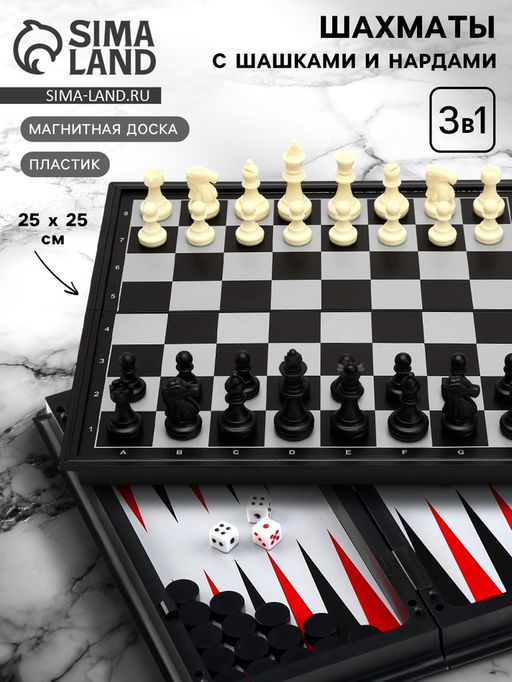 Шахматы с шашками и нардами «Классика», 3 в 1, магнитная доска 25×25 см