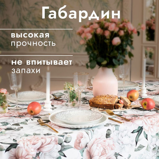 Скатерть «Доляна. Пионы», 145×215±3 см