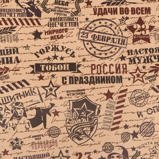 Цена за 2 шт. Бумага упаковочная крафт «Горжусь тобой», 70×100 см, 1 лист