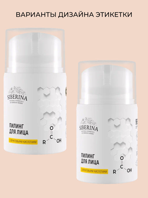 Пилинг для лица с фруктовыми кислотами SIBERINA