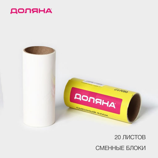 Цена за 3 шт. Сменный блок для ролика Доляна, 2 шт. по 20 листов