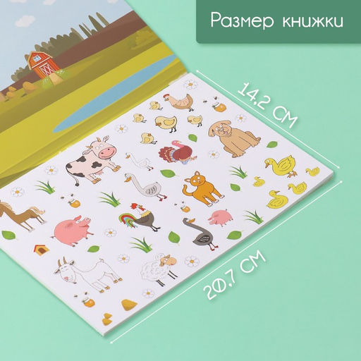 Наклейки в книжке «Животные», 5 фонов, 20.7×14.2 см