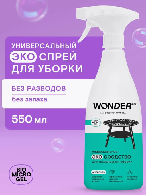 Чистящее экосредство для ежедневной уборки WONDER lab, 550мл