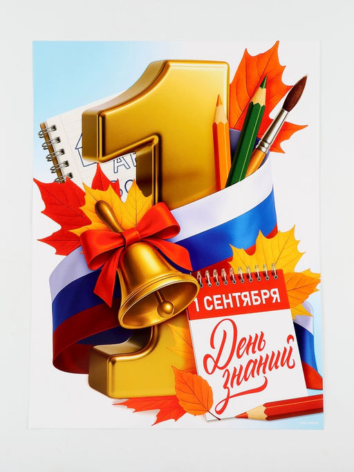 Цена за 10 шт. Плакат на 1 сентября С днем знаний 30?40 см