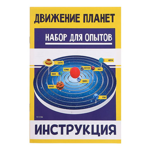 Набор для опытов Планетарий движение планет - Эврики фото 15