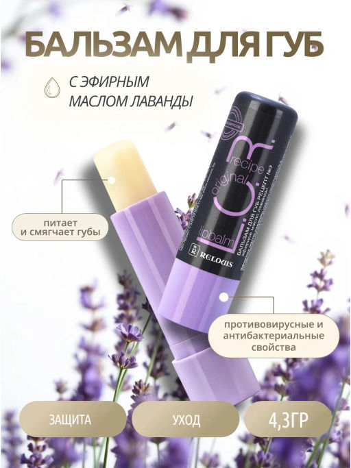 RELOUIS Бальзам для губ L.O.R. Lipbalm Original Recipe Рецепт №3 с маслом лаванды  фото 4