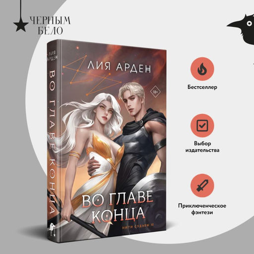 Во главе конца