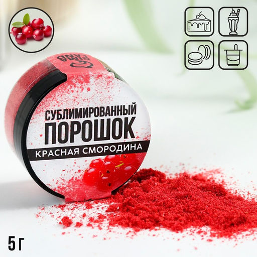 Ягодный порошок сублимированный Красная смородина для капкейков, куличей, шоколада, 5 гр - Simaland фото 4