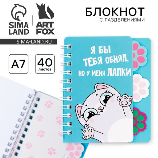 Блокнот с разделителями А7, 40 л. «Котик»