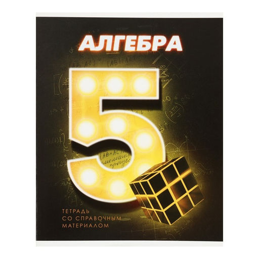 Комплект предметных тетрадей 48 листов 3D, 10 предметов, со справочным материалом, обложка мелованный картон, блок №2, белизна 75% (серые листы) - Calligrata фото 7