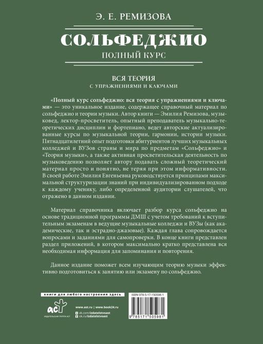 Полный курс сольфеджио: вся теория с упражнениями и ключами