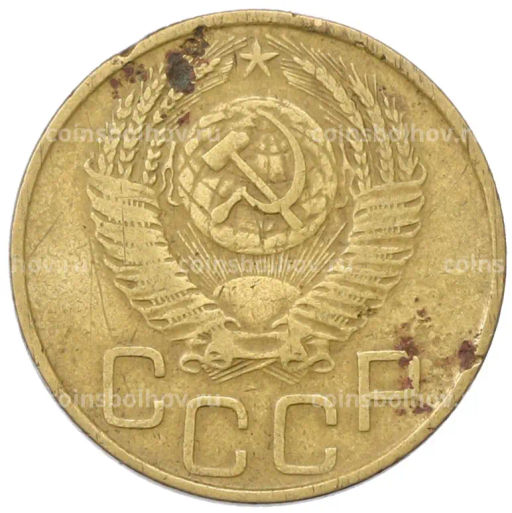 Монета 3 копейки 1953 года